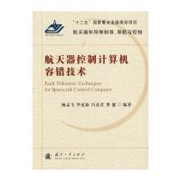 航天器控制计算机容错技术