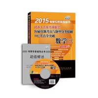 2015阅卷人点拨考研数学历届真题考点与题型分类精解102考点全突破：数学三