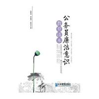 公务员廉洁意识教育读本