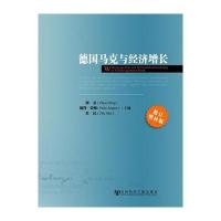 德国马克与经济增长 修订增补版