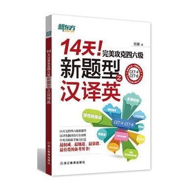 14天完美攻克四六级新题型之汉译英