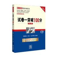 表考前冲刺系列：试卷一突破100分(第七版 2014)