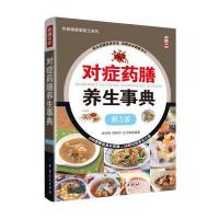 对症药膳养生事典(第3版)