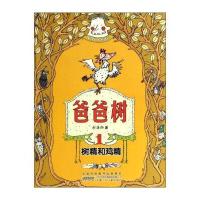 爸爸树:树精和鸡精