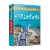 中国学生必背古诗文(彩色金装大全)—中国少儿必读金典