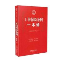 工伤保险条例一本通