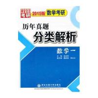 2015版数学考研历年真题分类解析(数学一)