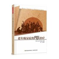 老年症的音乐治疗(万千心理)