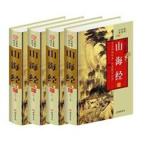 山海经(全四册，插盒函套，文白对照珍藏版)