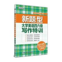 (新题型)大学英语四六级写作特训--大愚英语学习丛书