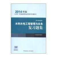全国二级建造师执业资格考试辅导：水利水电工程管理与实务复习题集(2014年版)