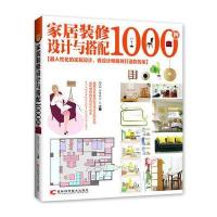 家居装修设计与搭配1000例