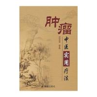 肿瘤中医实用疗法