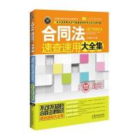 合同法速查速用大全集：案例应用版