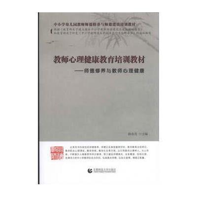 教师心理健康教育培训教材----师德修养与教师心理健康