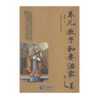 古圣先贤人生大智慧丛书：养儿教子和妻治家之道