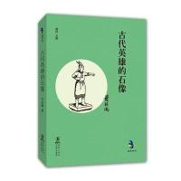 经典怀旧：古代英雄的石像