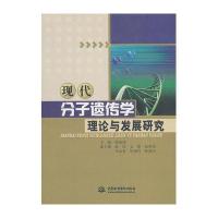 现代分子遗传学理论与发展研究