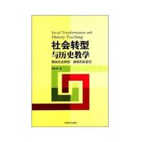 社会转型与历史教学
