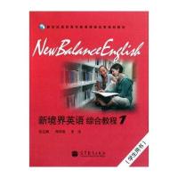 新世纪高职高专英语课程改革规划教材:新境界英语综合教程1(学生用书)(附光盘)
