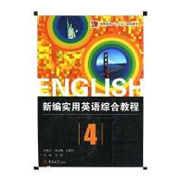 高职高专“十一五”规划教材：新编实用英语综合教程(第4册)(附光盘)