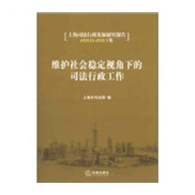 维护社会稳定视角下的司法行政工作