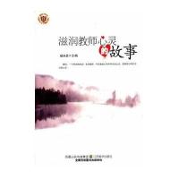 滋润教师心灵的故事