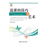 说课的技巧与艺术