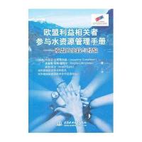欧盟利益相关者参与水资源管理手册——欧盟的实践与经验(含光盘)