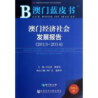 澳门经济社会发展报告(2014版2013-2014)