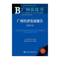 广州蓝皮书:广州经济发展报告(2014)
