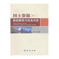 2008国土资源新政解读与实务问答