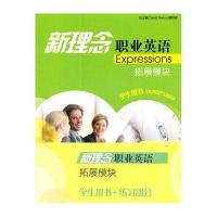 新理念职业英语 拓展模块 学生用书及练习部分(附mp3下载)