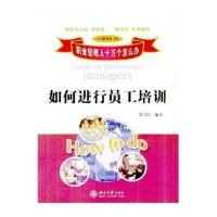 职业经理人十万个怎么办：如何进行员工培训