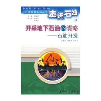 走进石油5：开采地下石油的谋略－石油开发