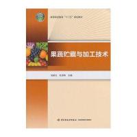 果蔬贮藏与加工技术(高等职业教育“十二五”规划教材)
