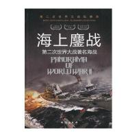 第二次世界大战纵横录 海上鏖战