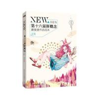 盛开 第十六届新概念获奖者作品范本 全集