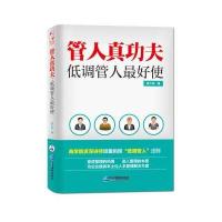 管人真功夫：低调管人使
