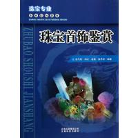 珠宝首饰鉴赏(珠宝专业职业院校教材)