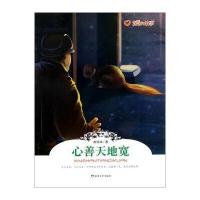 温暖的故事：心善天地宽