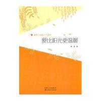 微型小说超人气读本--爱比阳光更温暖