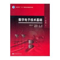 数字电子技术基础(第2版)