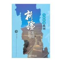 中小学生阅读系列之天山传奇系列——新疆发现