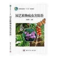 园艺植物病虫害防治 高等职业教育十二五规划教材