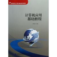 计算机应用基础教程(高等院校计算机基础系列教材)