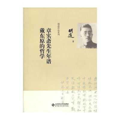 胡适作品系列:章实斋先生年谱 戴东原的哲学