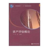 资产评估概论