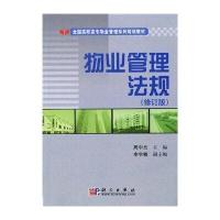 全国高职高专物业管理系列规划教材：物业管理法规(修订版)