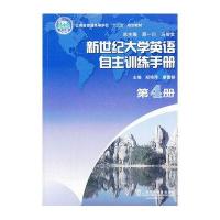 新世纪大学英语自主训练手册(4)